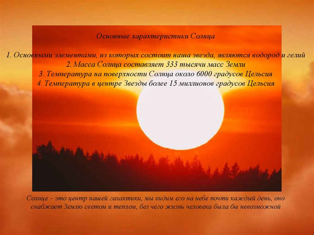 Начало звезды по имени солнце. Общая характеристика солнца. Основные характеристики солнца. Солнце презентация температура.