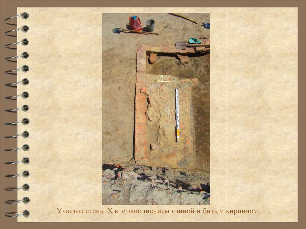 Участок стены X в. с заполнением глиной и битым кирпичом.