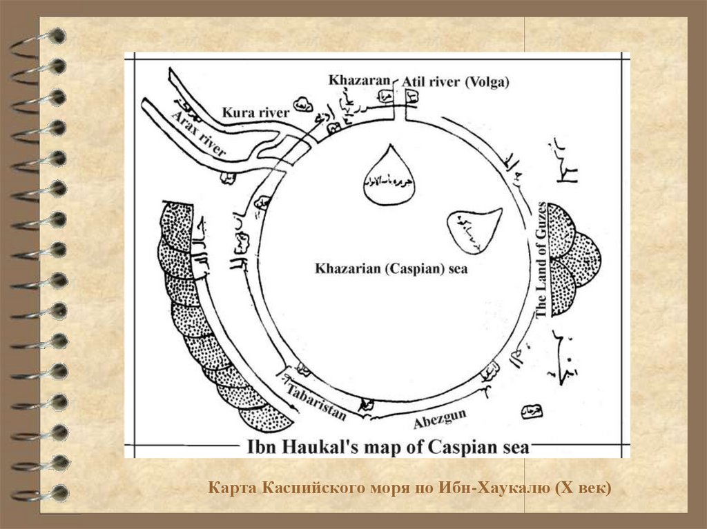 Карта Каспийского моря по Ибн-Хаукалю (X век)