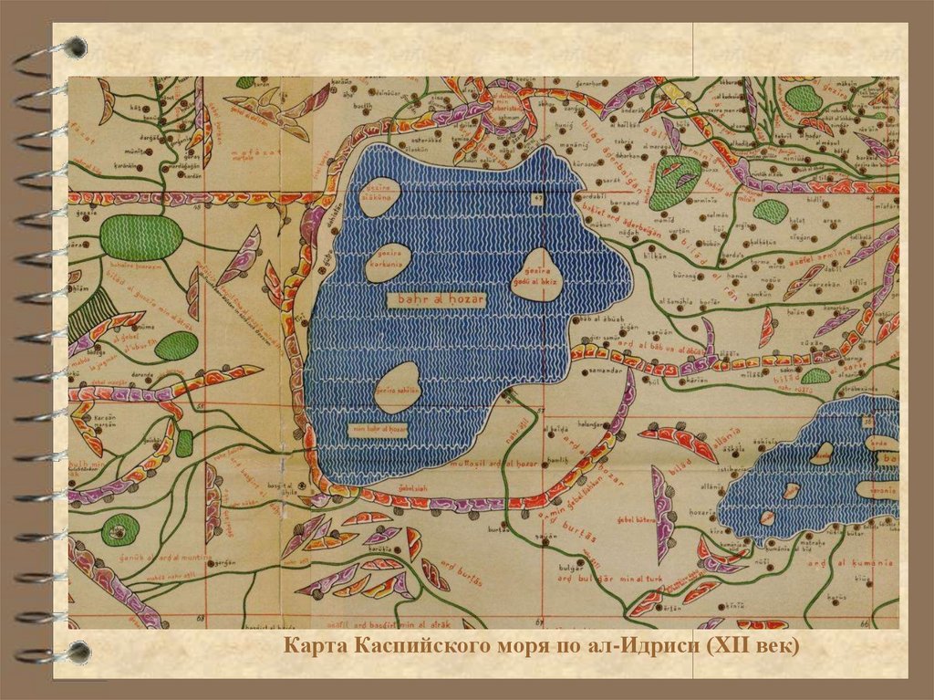 Карта Каспийского моря по ал-Идриси (XII век)
