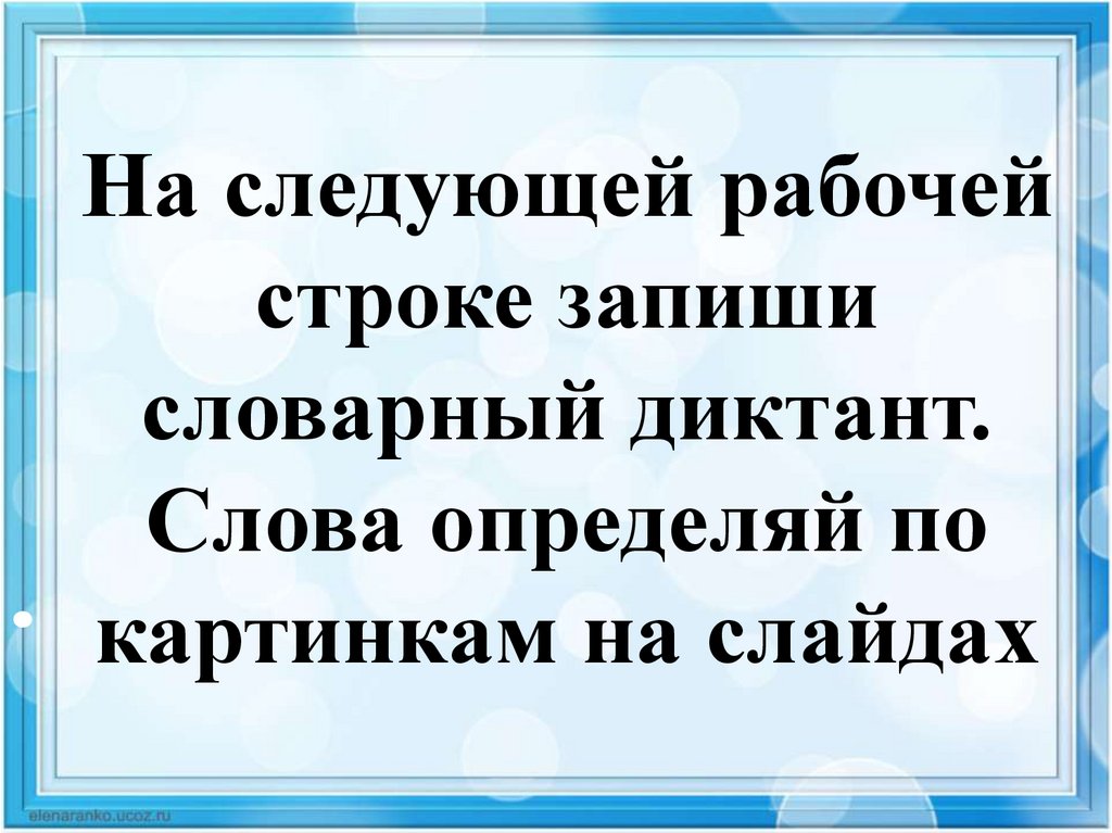 На следующий рабочий. Словарный диктант вежливые слова. Словарный диктант осень. Словарный диктант Здравствуйте. Ученик пишет словарный диктант.