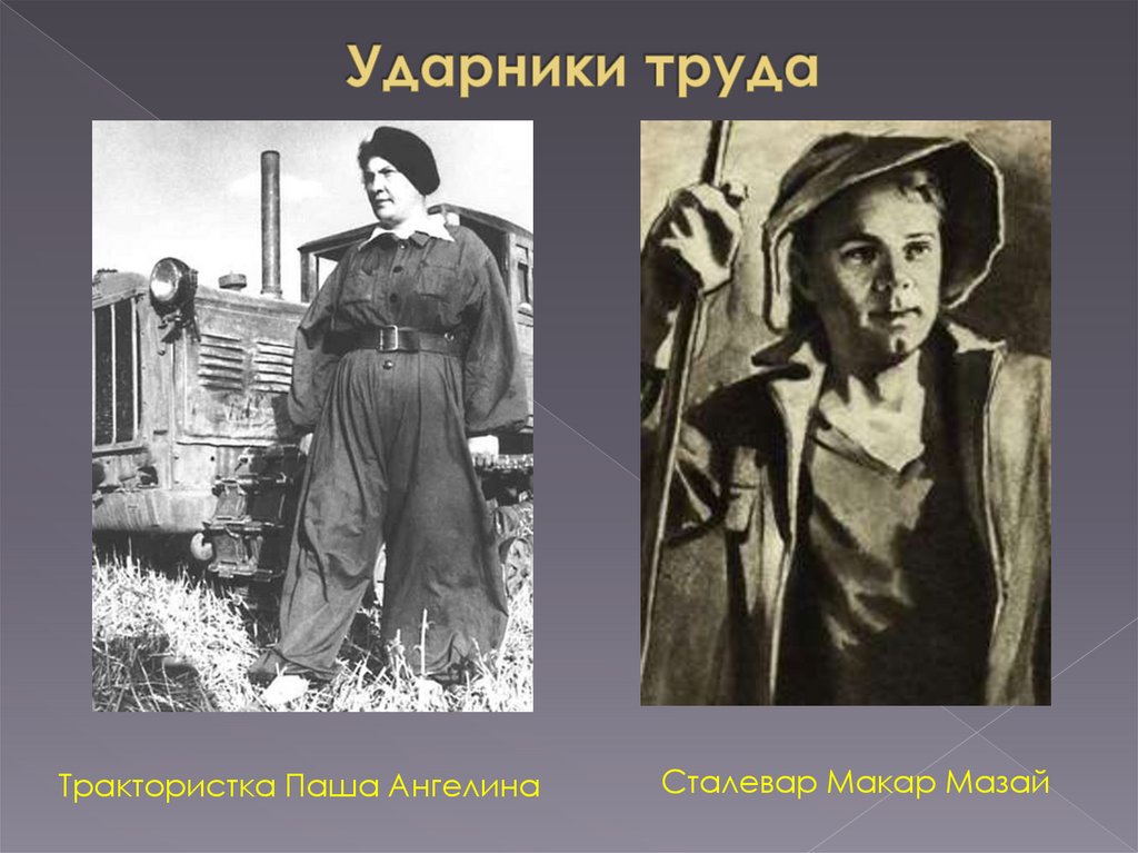 Ударники труда