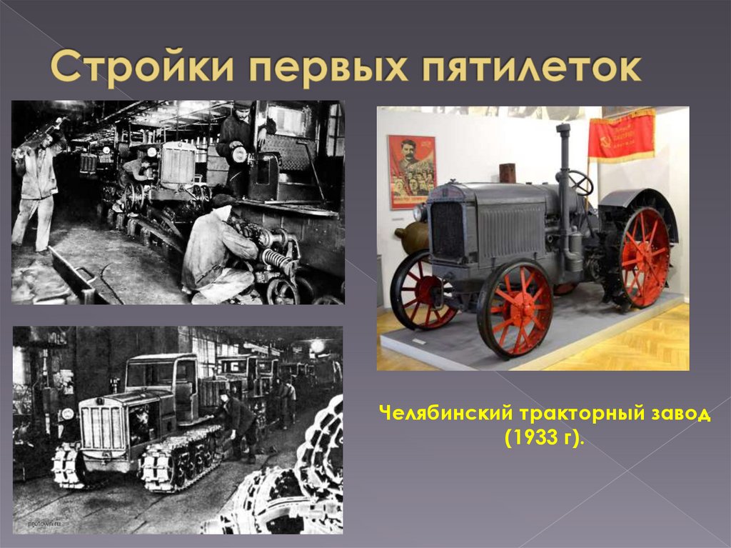 Стройки первых пятилеток