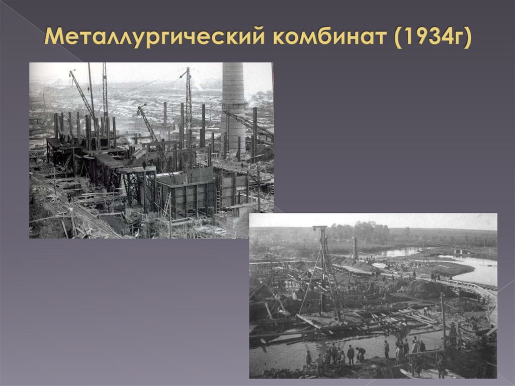 Металлургический комбинат (1934г)