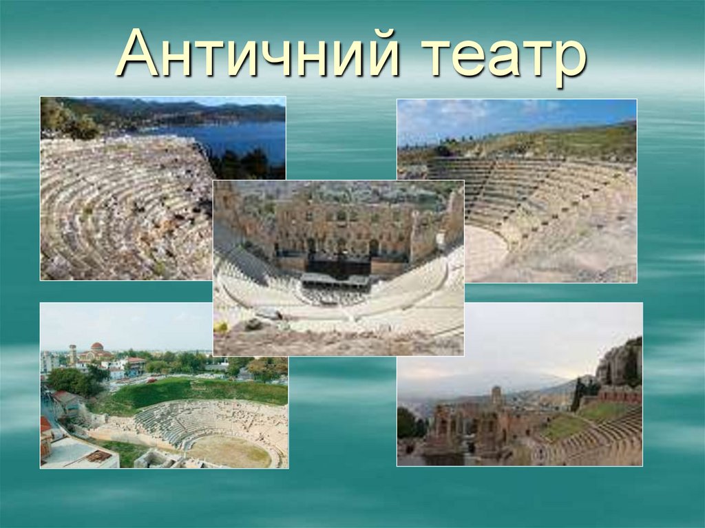 Античний театр