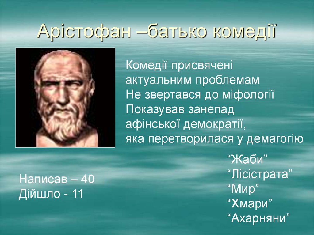Арістофан –батько комедії