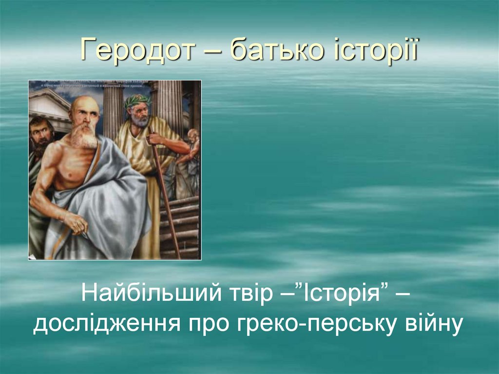 Геродот – батько історії