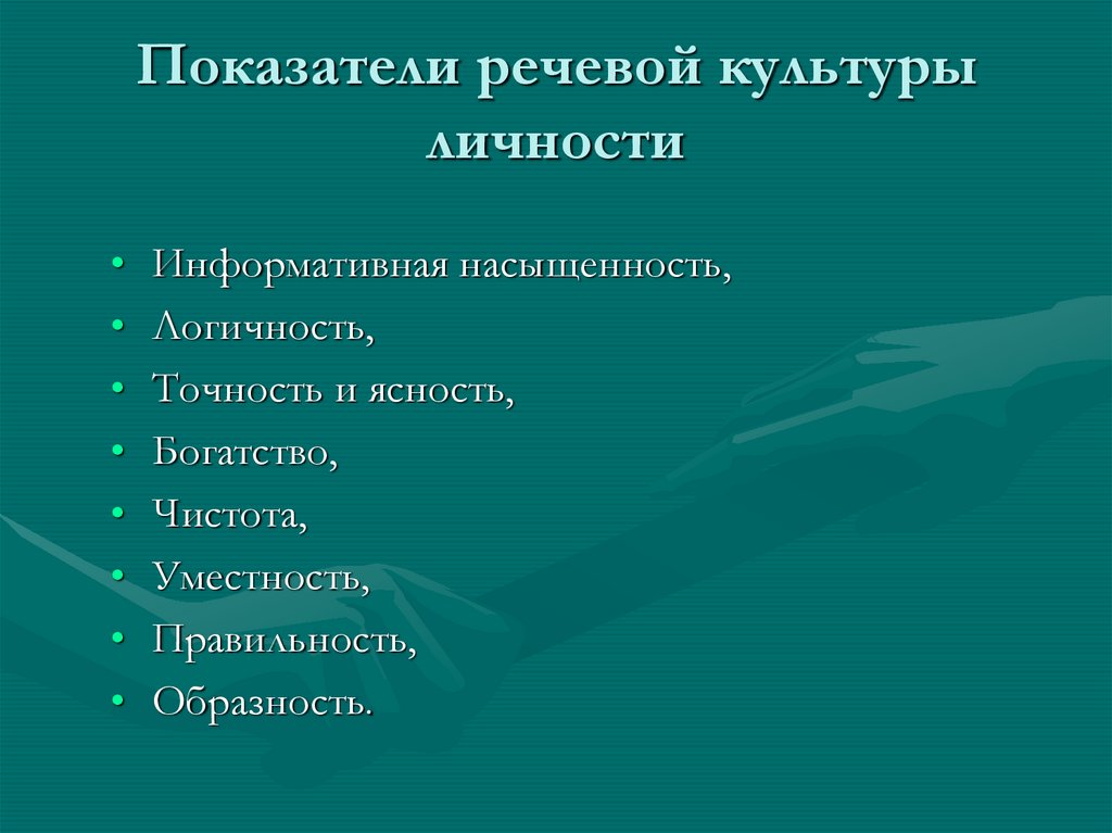 Показатели речевой культуры личности