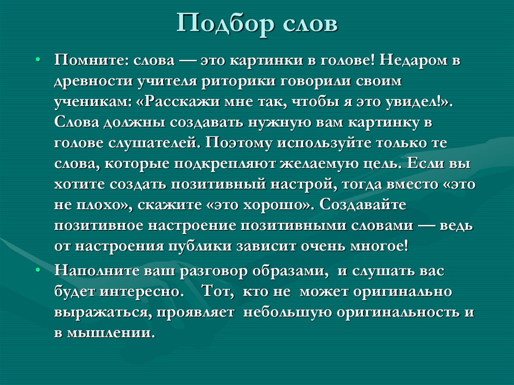 Подбор слов