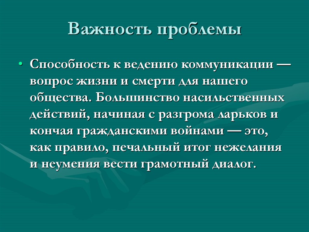 Важность проблемы