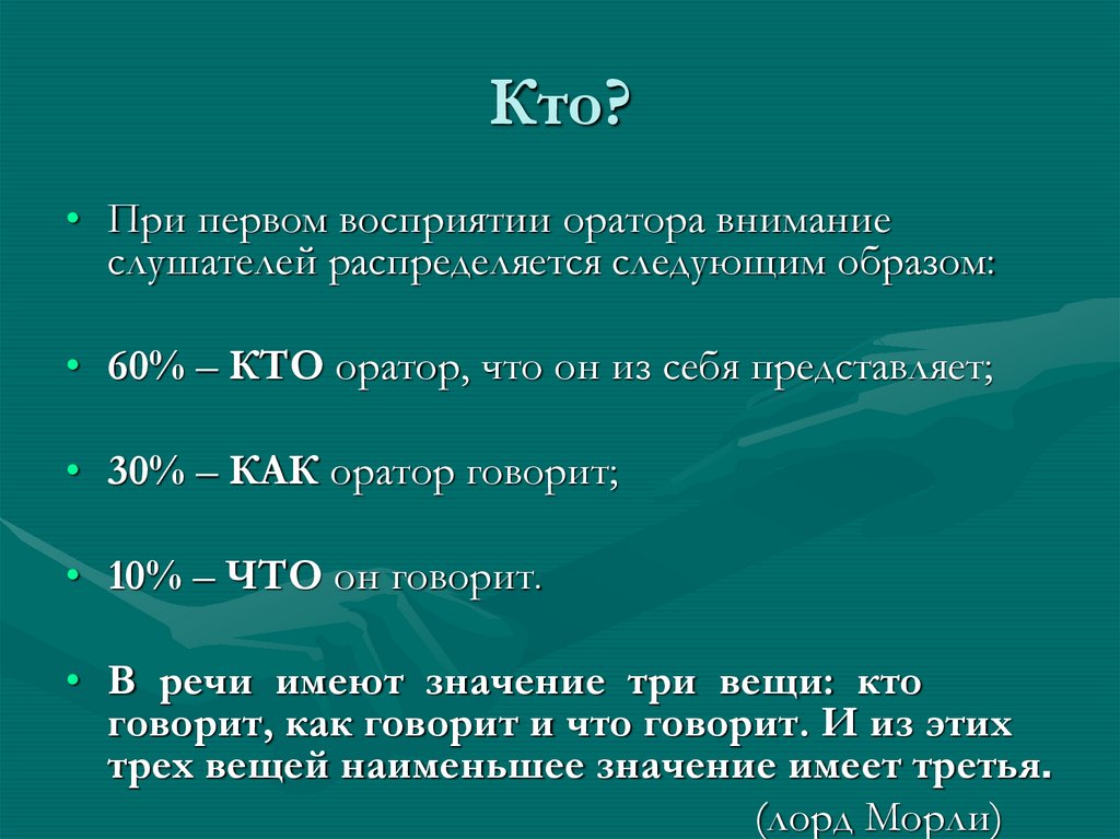 Кто?