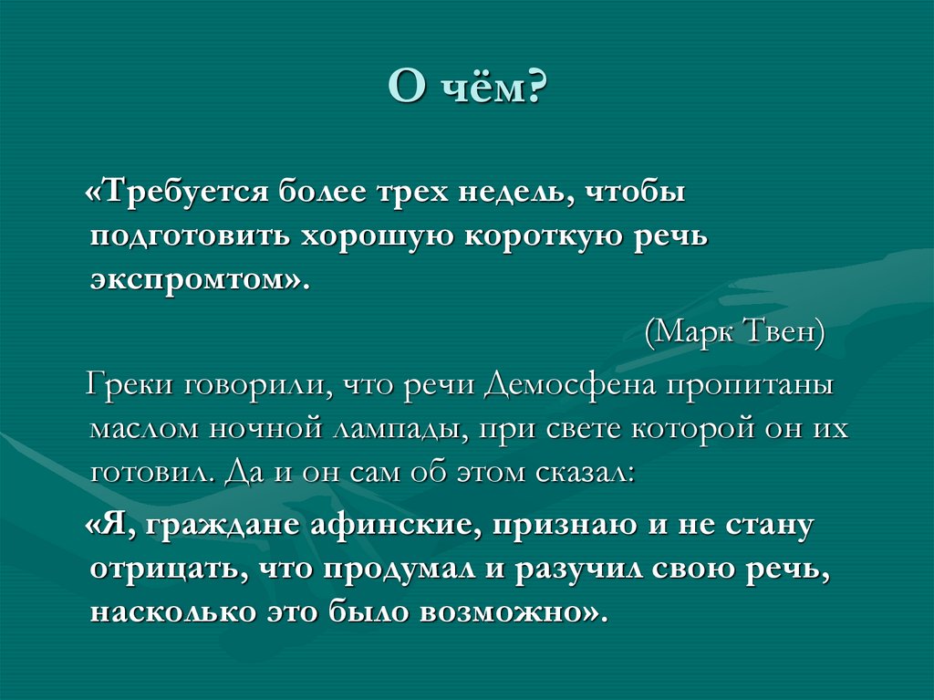 О чём?