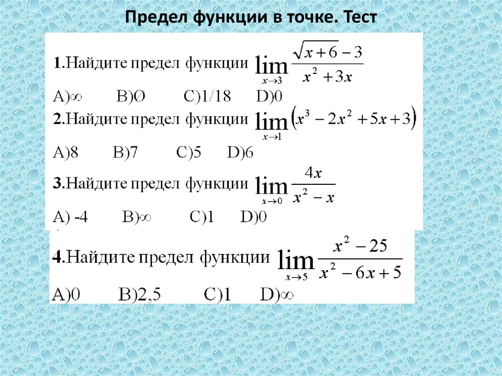 Предел функции в точке и на бесконечности