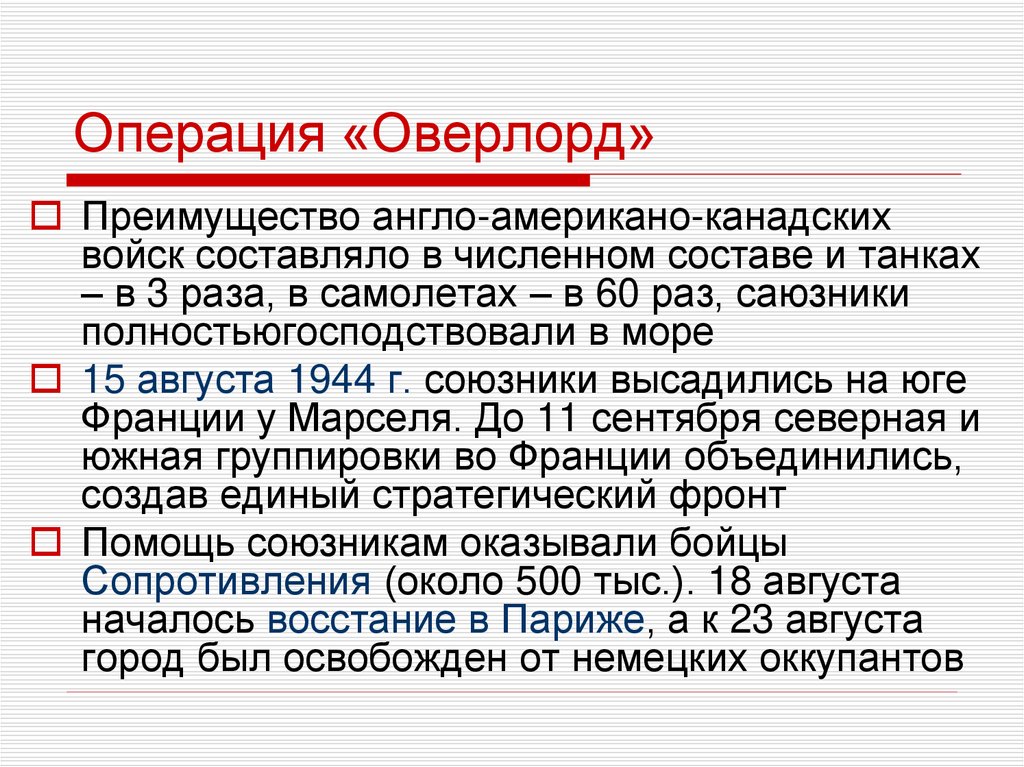 Итог операции. Операция Оверлорд. Операция Оверлорд кратко. Оверворд уратко операция. Операция Оверлорд итоги.