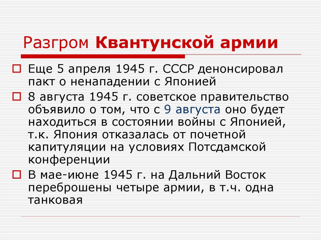 Разгром японии. Разгром Квантунской армии. Разгром Квантунской армии в августе 1945. Поражение Квантунской армии в войне 1945. Разгром Квантунской армии Японии.