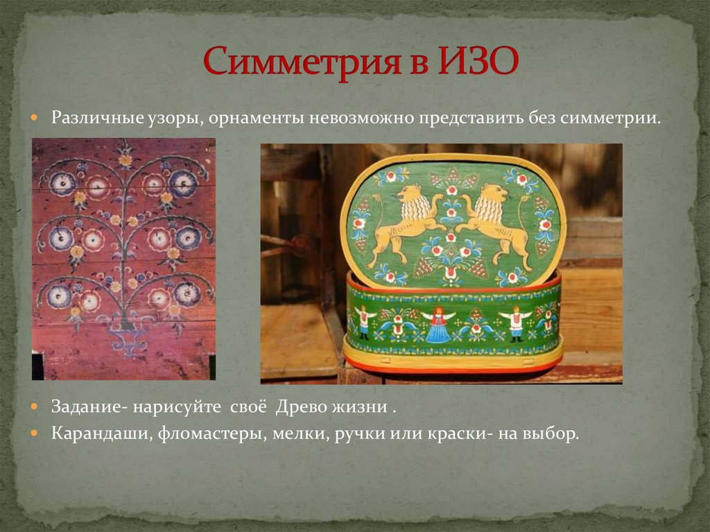 Симметрия в ИЗО