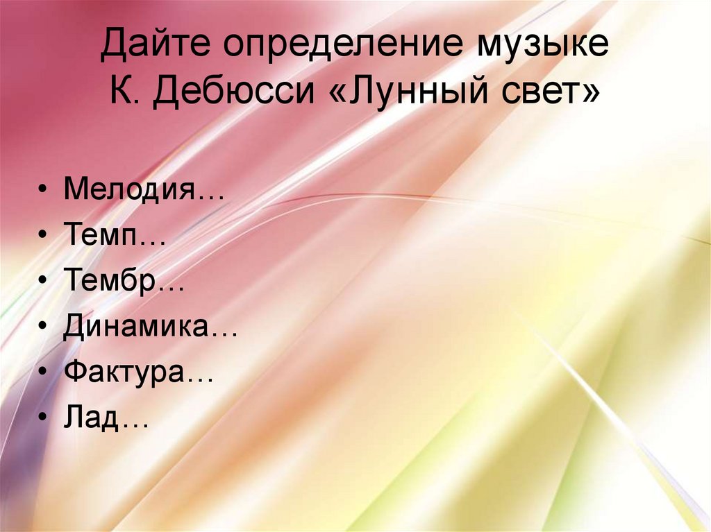 Определенная песня. Что такое тонкая палитра оттенков в Музыке. Тонкая палитра оттенков урок музыки в 6 классе. Дайте определение Музыке Дебюсси лунный свет. Тембр.динамика,лад,фактура.