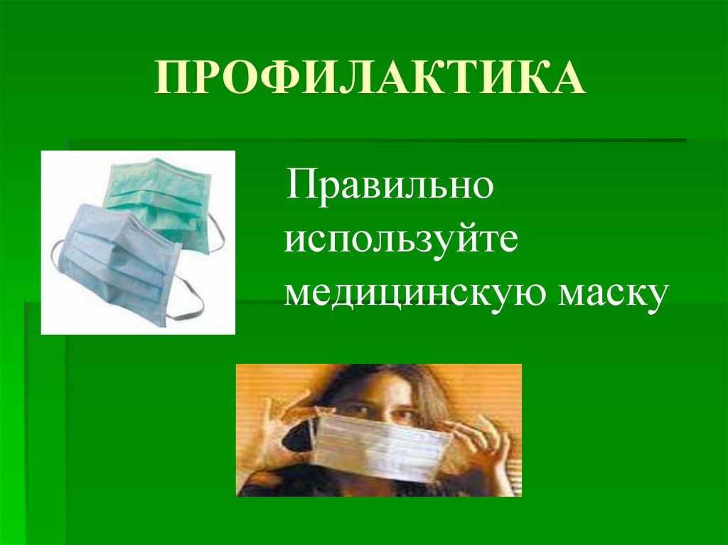 ПРОФИЛАКТИКА