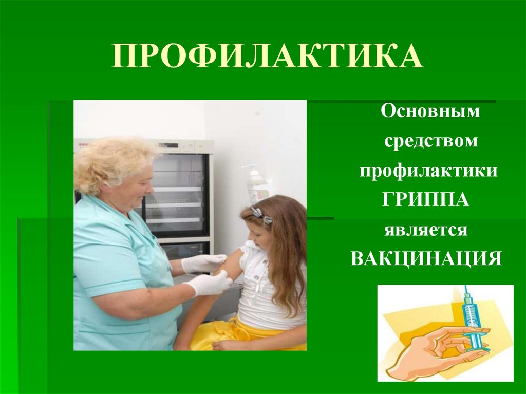 ПРОФИЛАКТИКА