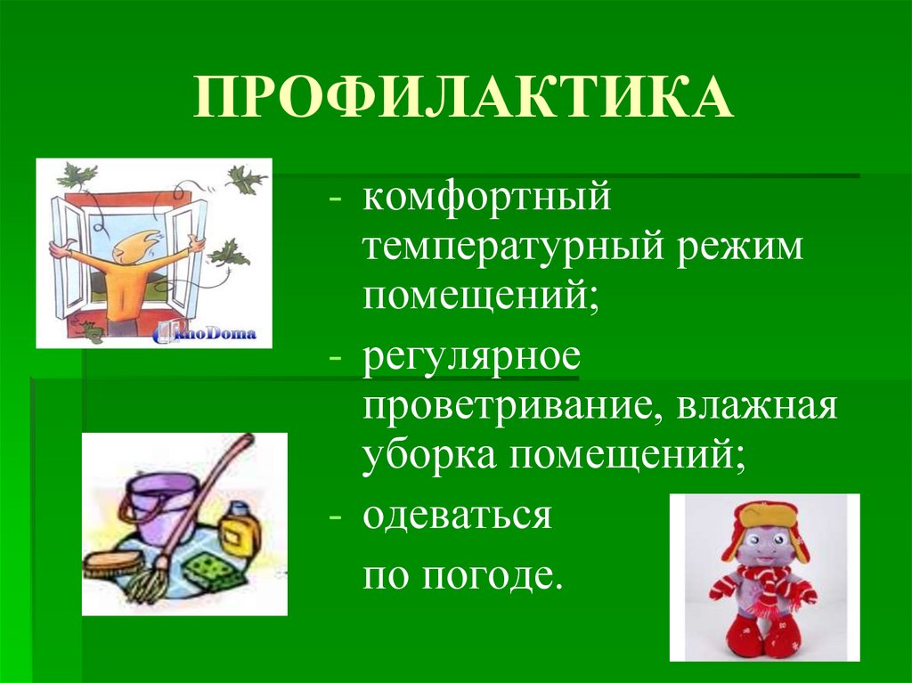 ПРОФИЛАКТИКА