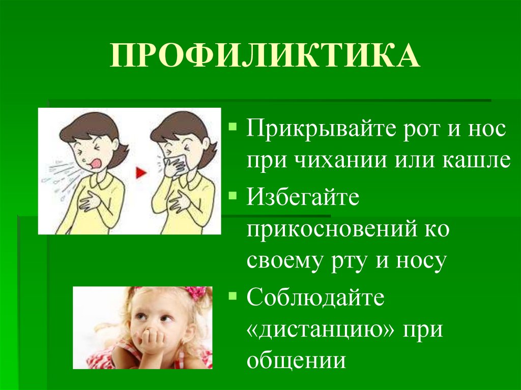 ПРОФИЛИКТИКА