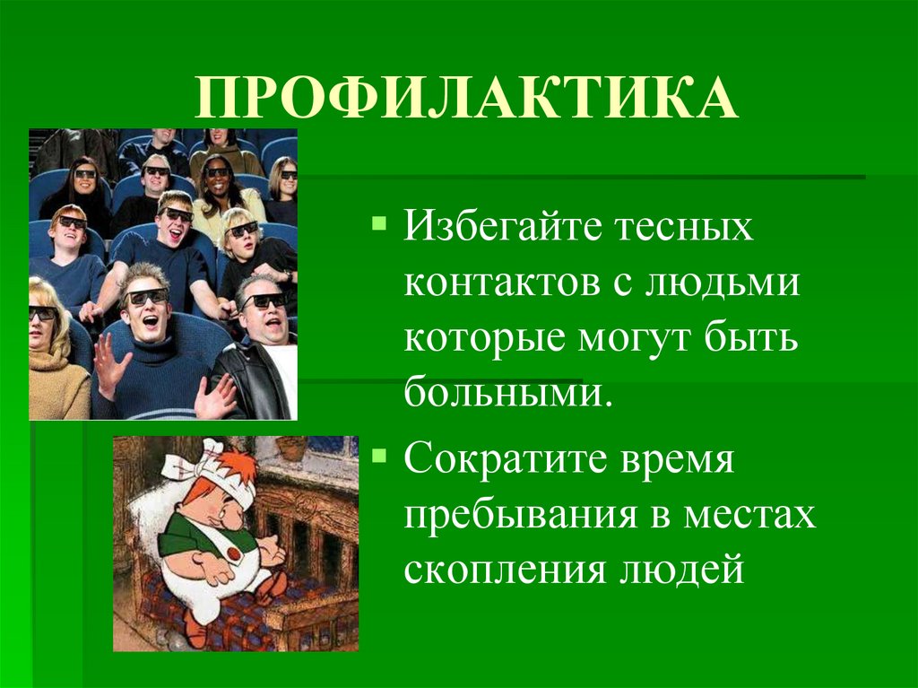 ПРОФИЛАКТИКА