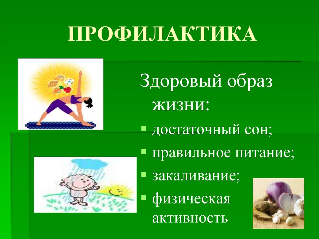 ПРОФИЛАКТИКА