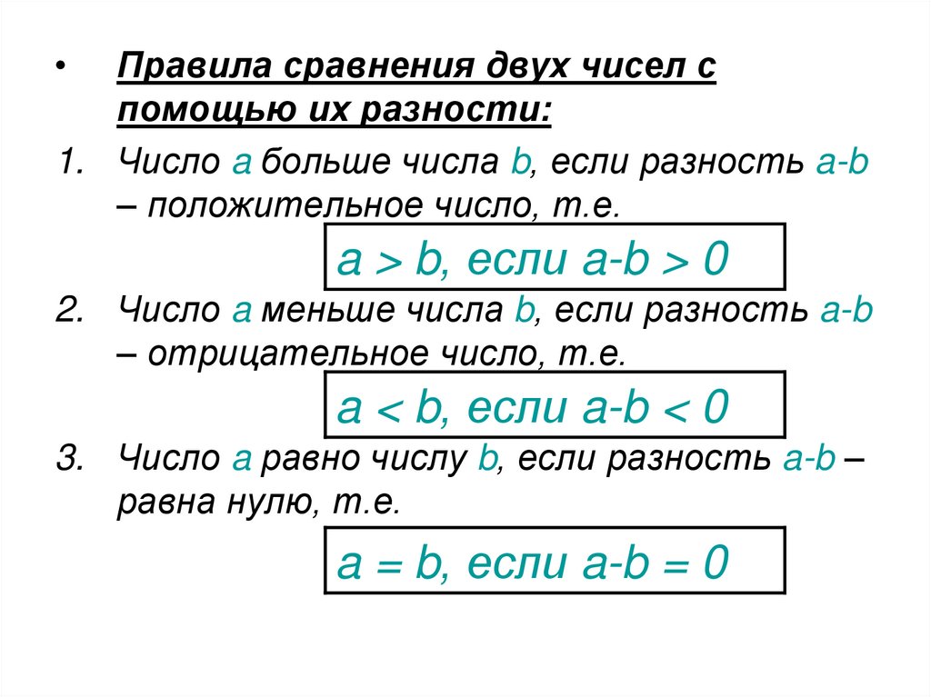 Сумма разность a b c. Правило разности двух чисел. Правило разницы чисел. Правило разности чисел 2 класс. Как найти разность чисел.