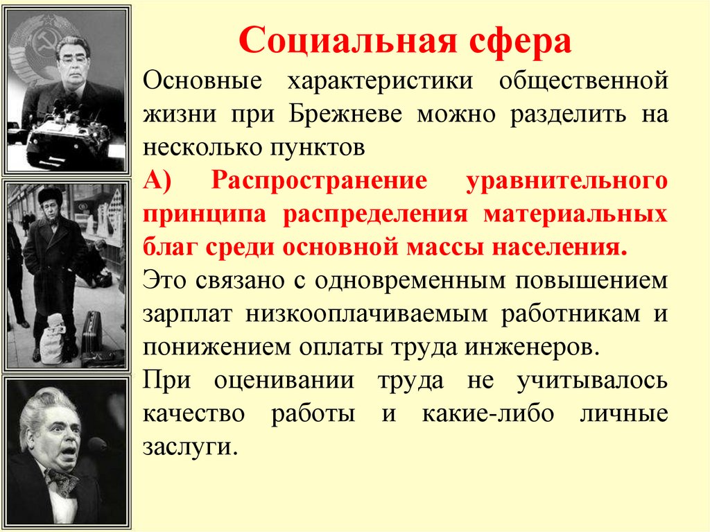 К 1960 1980 относится. Социальная политика Брежнева. Социальная сфера при Брежневе. Общественная жизнь при Брежневе. Социальная сфера в СССР В 1960-1980-Х.