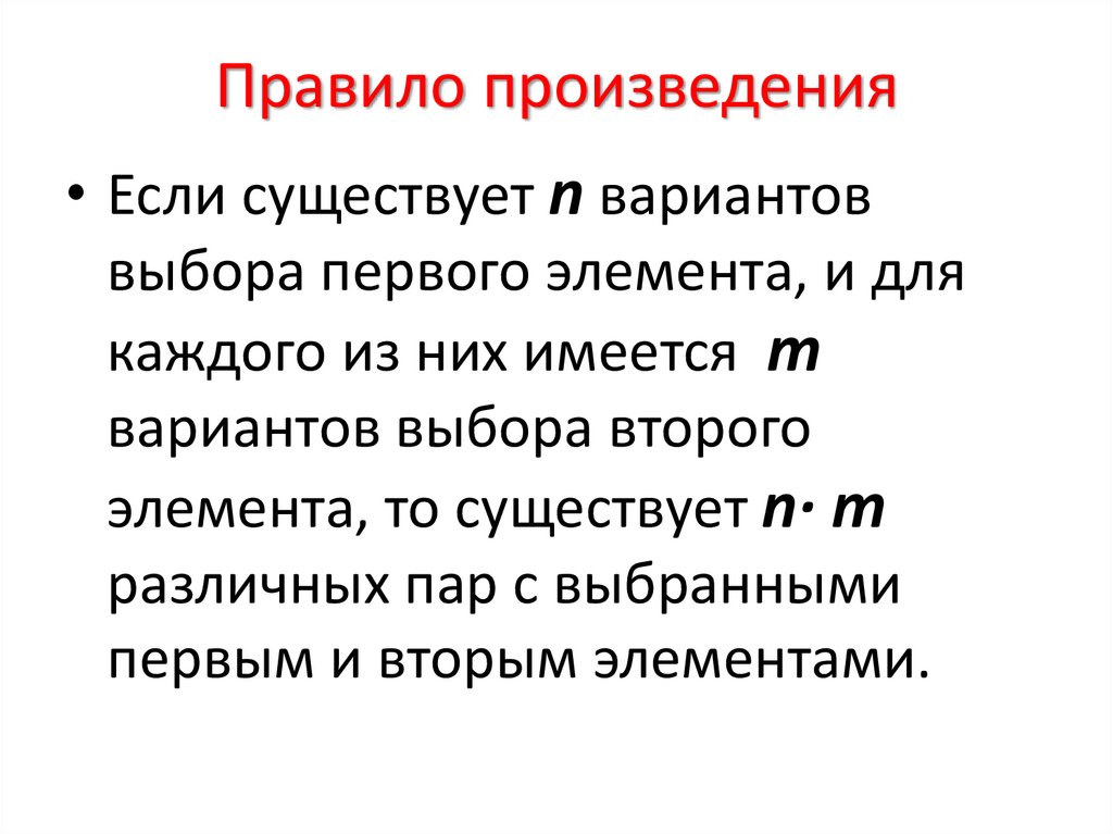 Порядок произведения. Правило произведения. Рассказ о правиле. Доказательство правила произведения. Правила творчества.