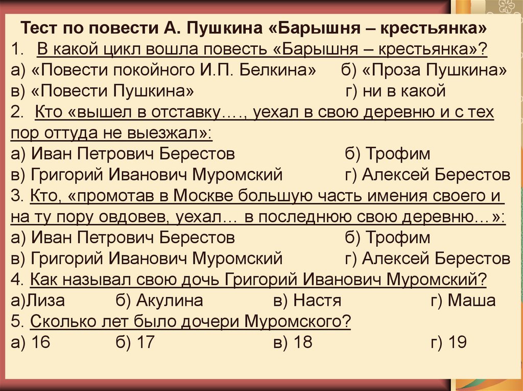 Тест с ответами по повести барышня крестьянка