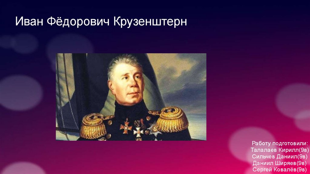 Крузенштерн открытия. Иван Крузенштерн годы жизни. Слайд Иван Фёдорович Крузенштерн. Иван Федорович Крузенштерн марка. Иван Крузенштерн основной вклад.