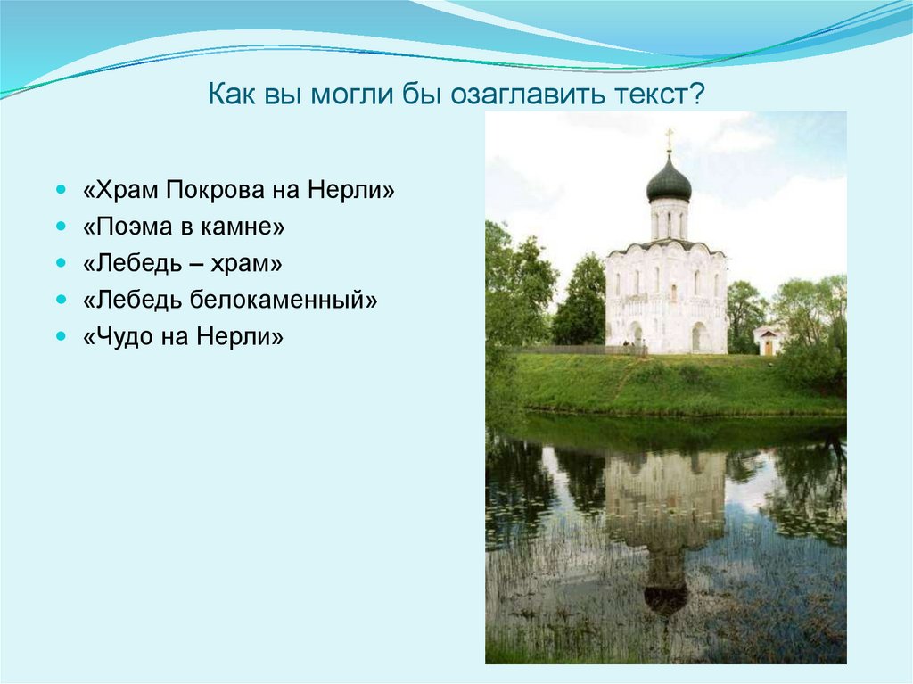 Сочинение Церковь Покрова На Нерли Герасимова План