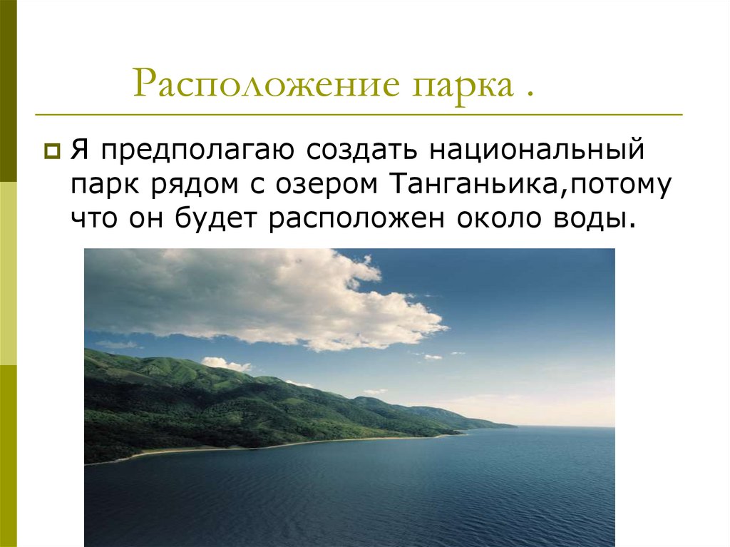 Создание национального парка в танзании 7 класс проект география