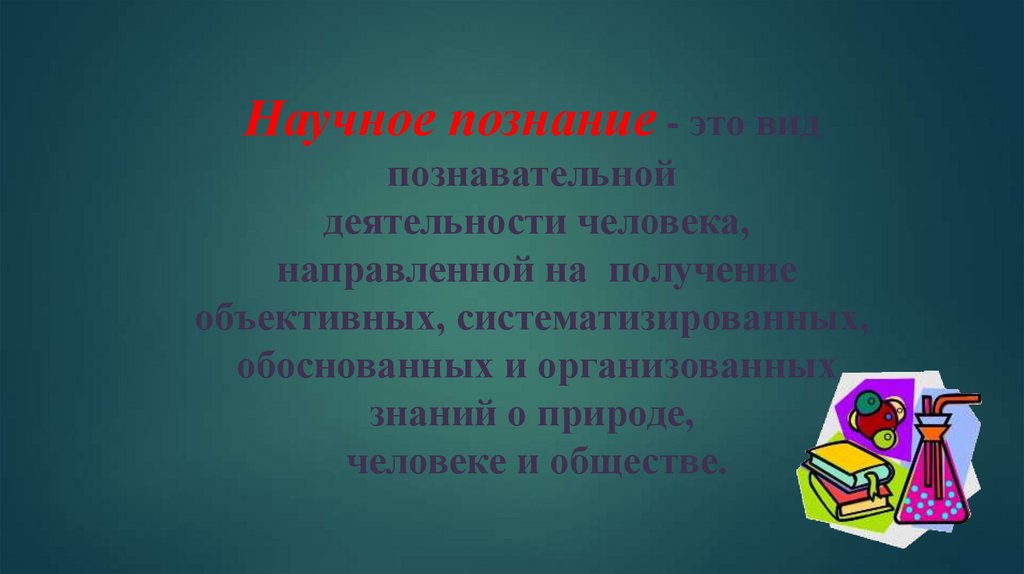 Свет знания презентация. Научное познание презентация