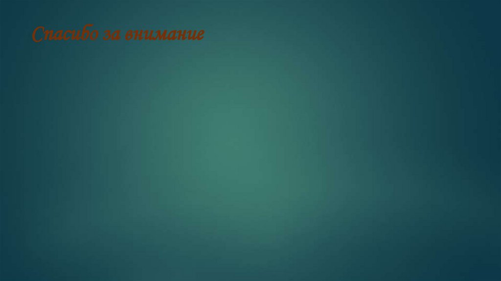 Спасибо за внимание