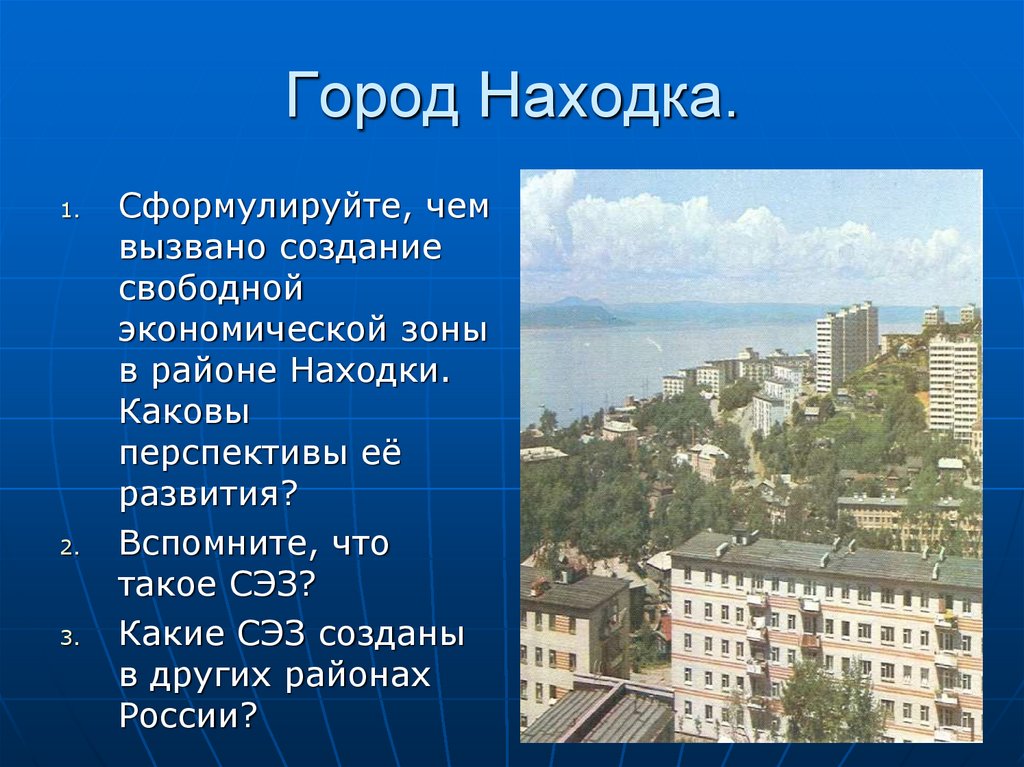 Презентация города находка