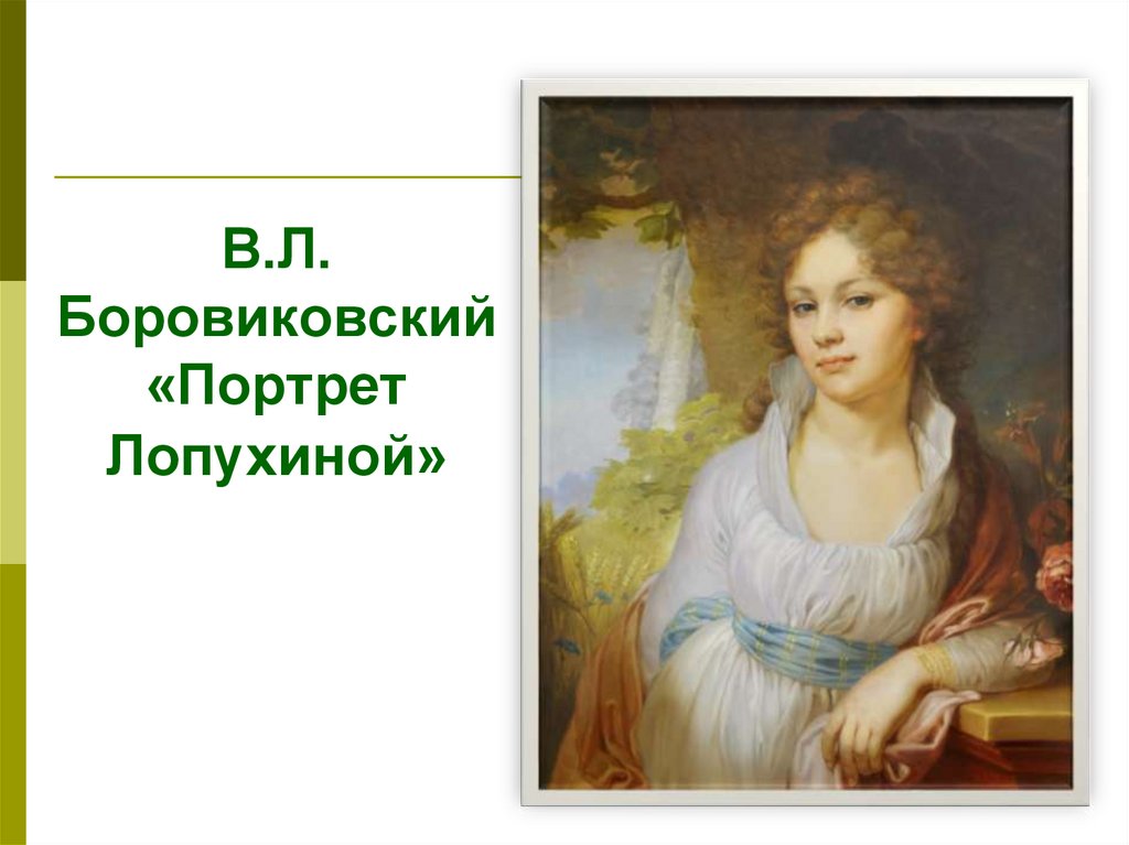 Лопухина портрет