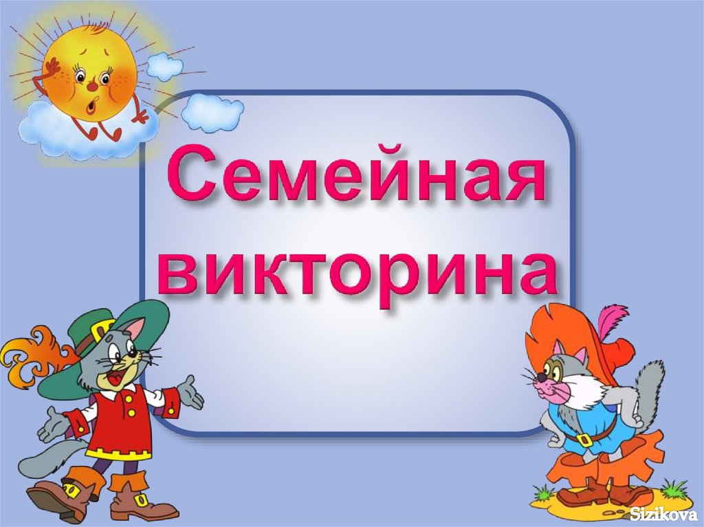 Презентация с викториной