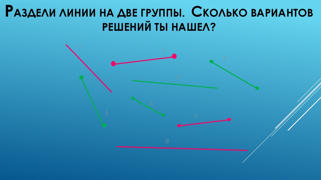 Раздели линии на две группы. Сколько вариантов решений ты нашел?