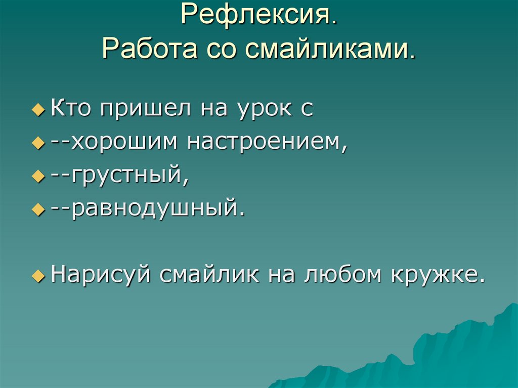 Рефлексия. Работа со смайликами - презентация онлайн