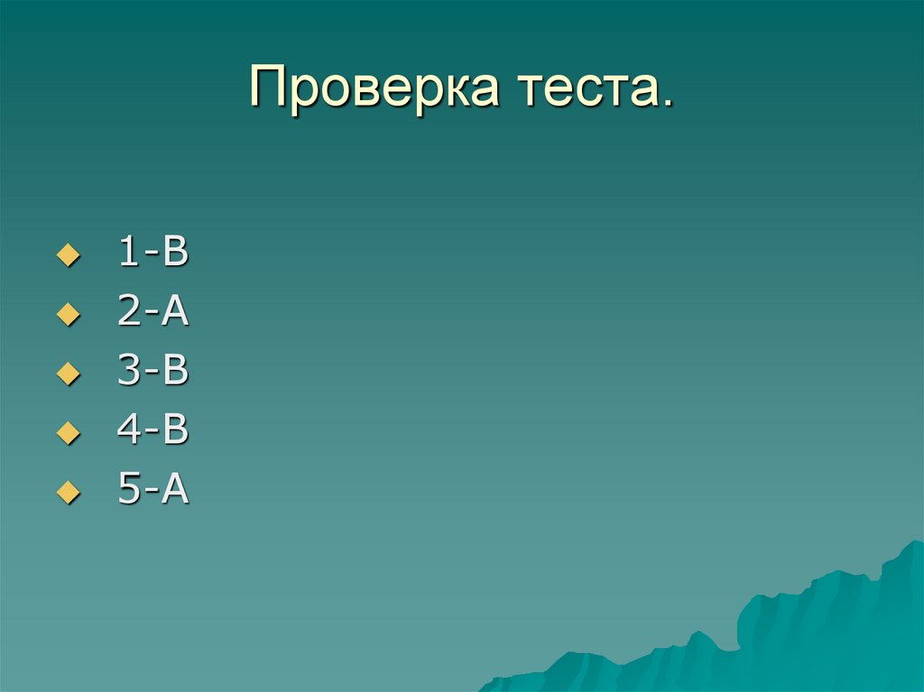 Проверка теста.