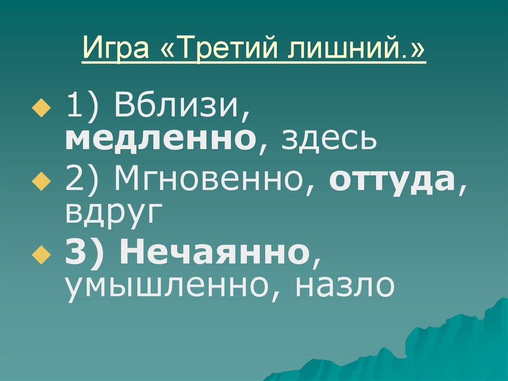 Игра «Третий лишний.»