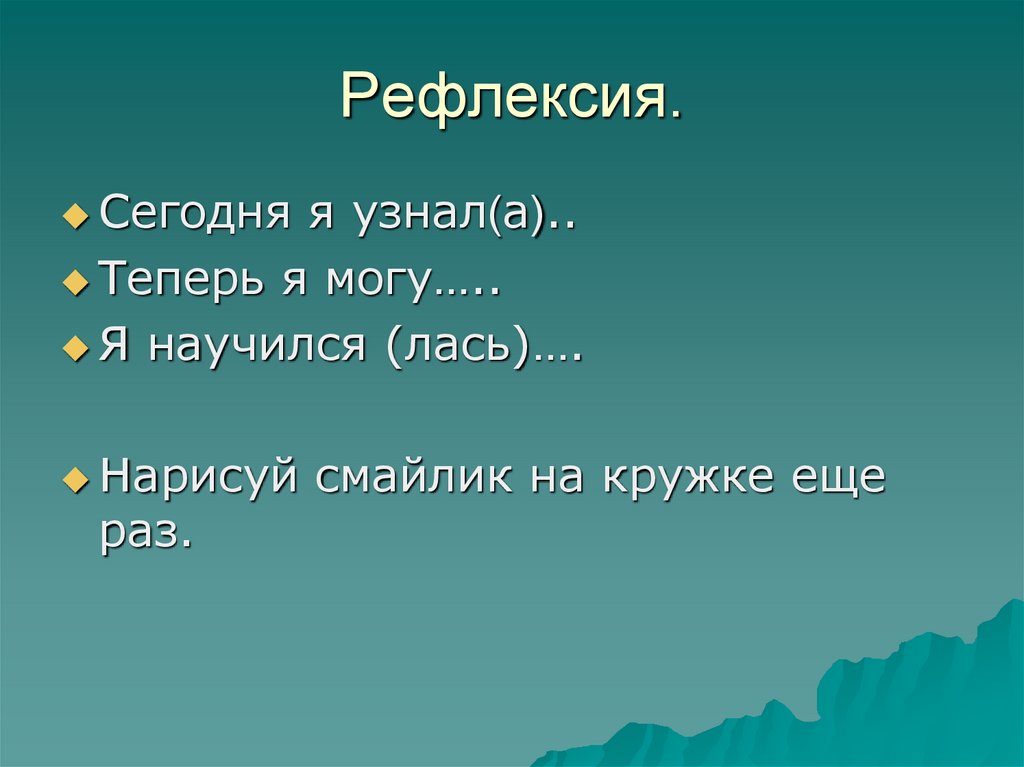 Рефлексия.