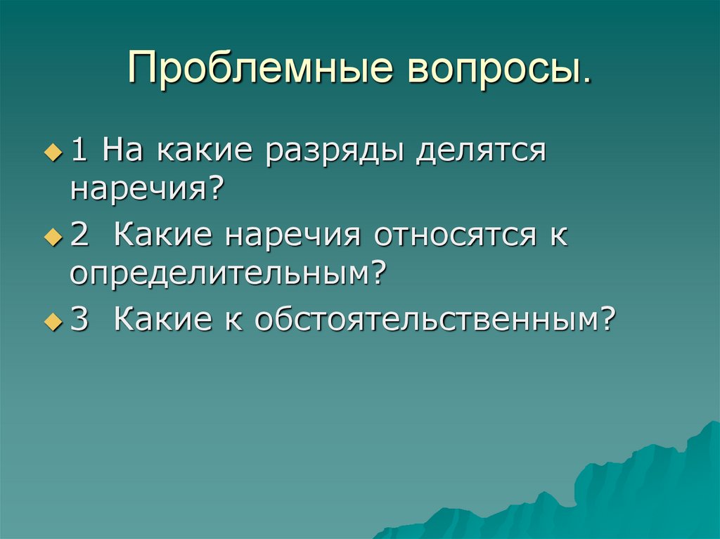 Проблемные вопросы.