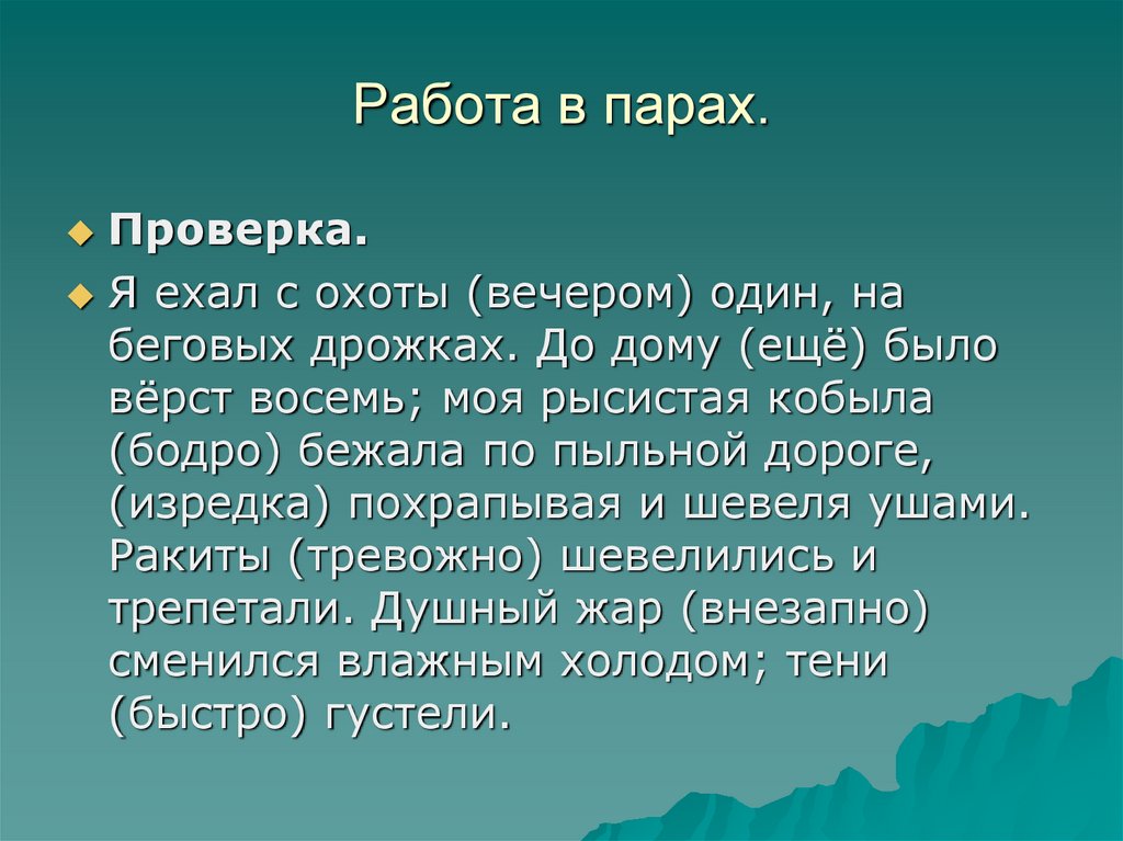 Работа в парах.