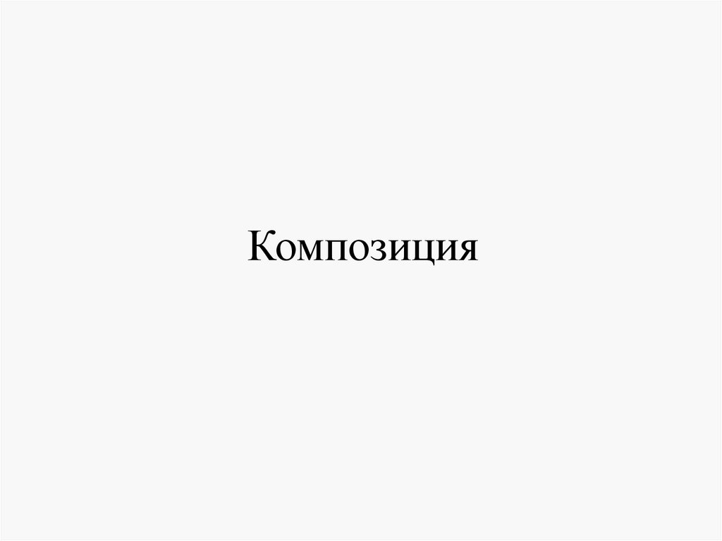 Композиция - презентация онлайн