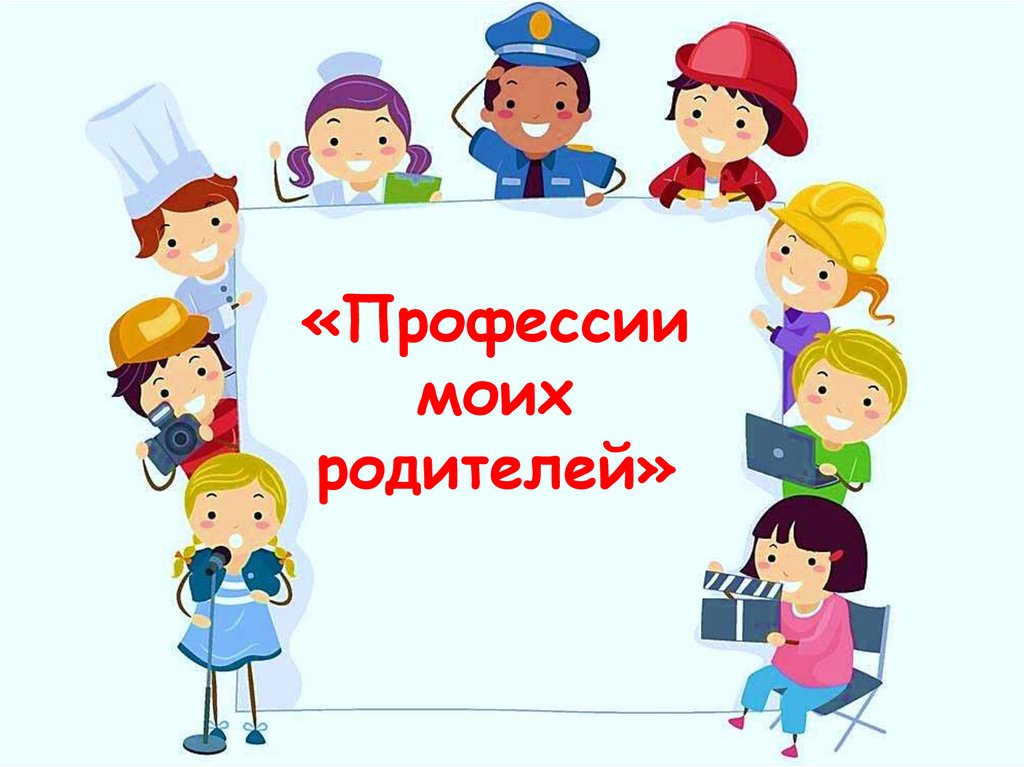 Презентация профессии моей семьи