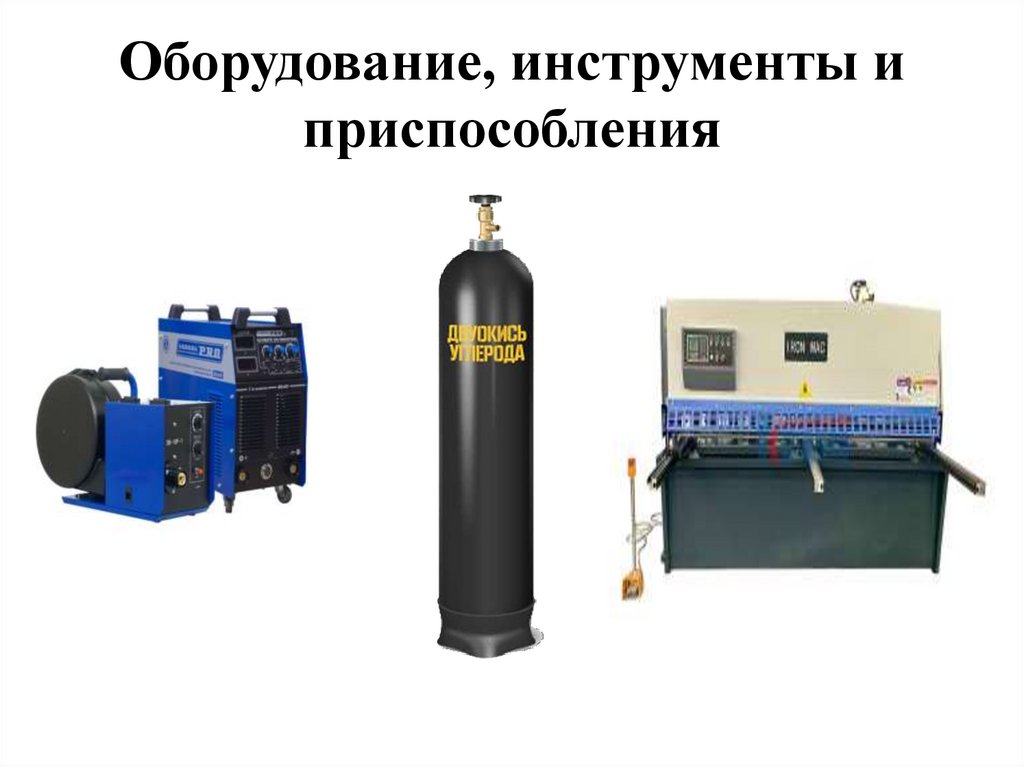 Оборудование, инструменты и приспособления