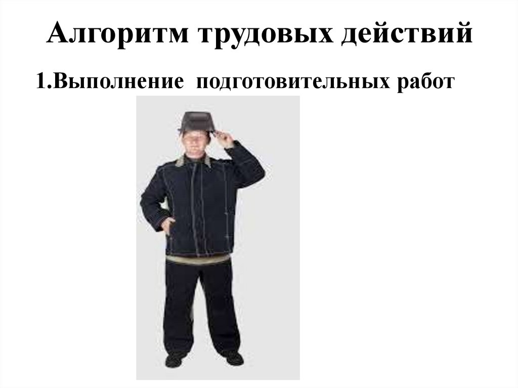 Алгоритм трудовых действий